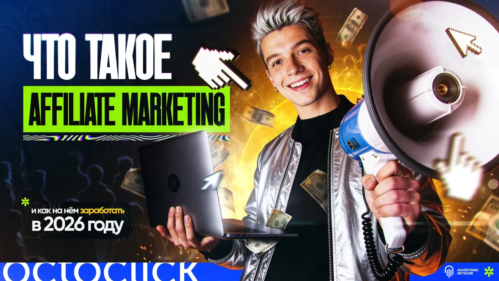 Что такое affiliate marketing и как на нем заработать в 2026 году
