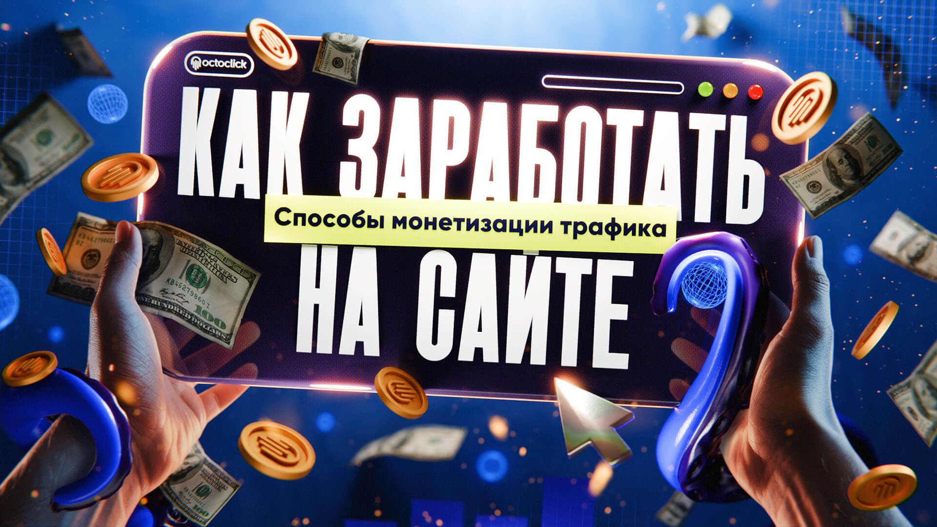 В этой статье рассказываем, как монетизировать трафик сайта и начать зарабатывать
