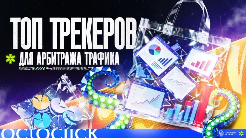 Обложка статьи Лучшие трекеры для арбитража
