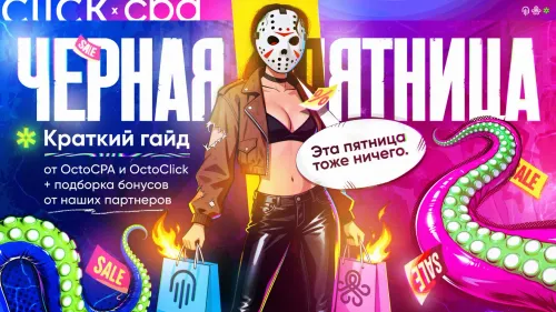 гайд, как заниматься арбитражем трафика в черную пятницу и бонусы от сервисов