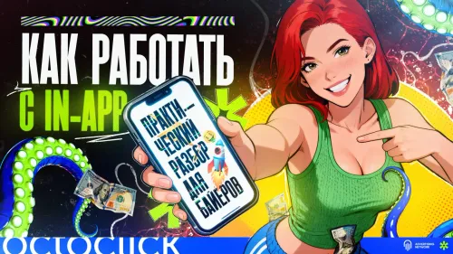 Руководство о том, как работать с in-app