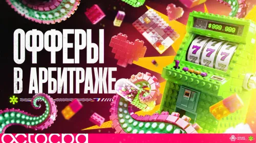 Обложка к статье оффер в арбитраже