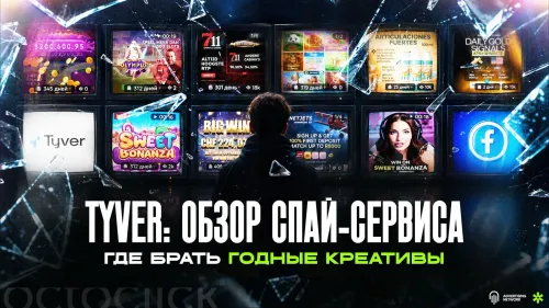 tyver обзор на спай сервис и  где брать креативы
